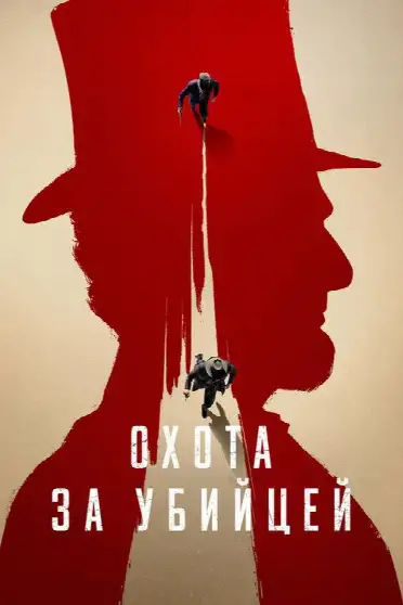 Охота за убийцей
