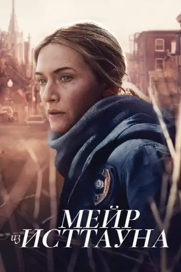 Мейр из Исттауна