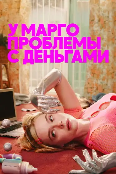 У Марго проблемы с деньгами