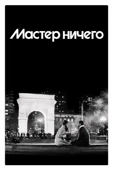 Мастер ничего