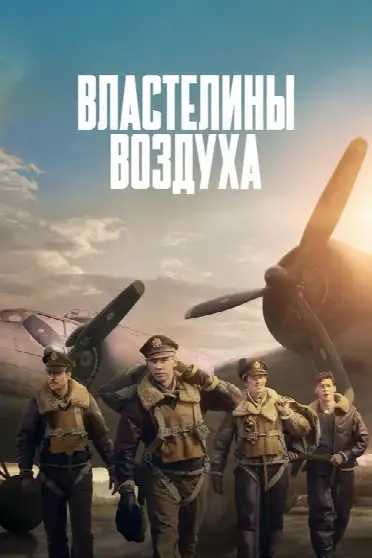 Властелины воздуха