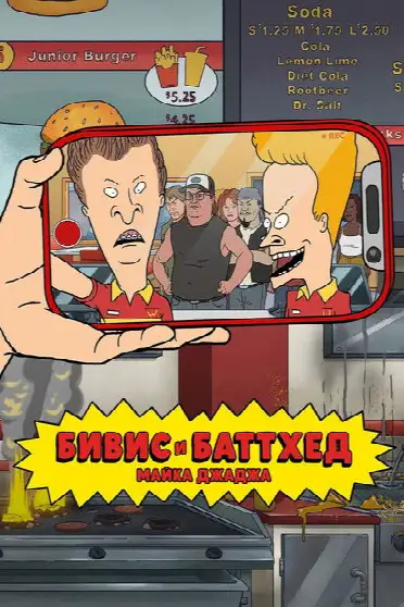 Бивис и Баттхед Майка Джаджа