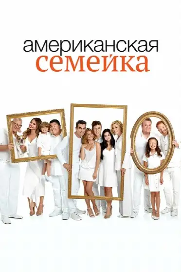 Американская семейка