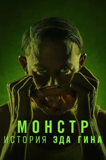 Монстр: История Эда Гина