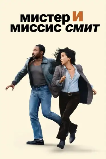 Мистер и миссис Смит