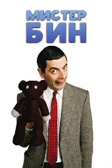 Мистер Бин / Mr. Bean (сериал, 1990)