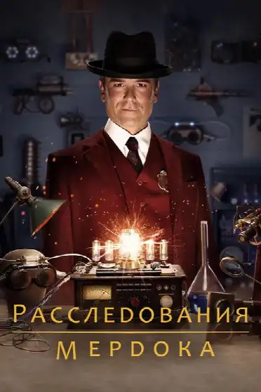 Расследования Мёрдока