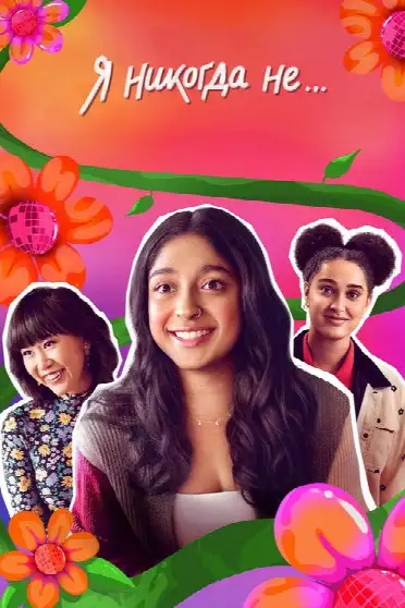 Я никогда не...