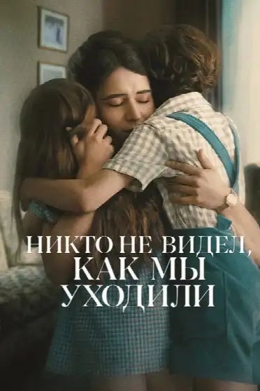 Никто не видел, как мы уходили