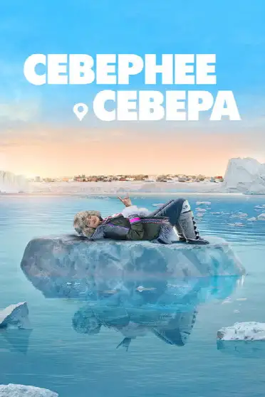 Севернее севера