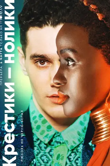 Крестики-нолики