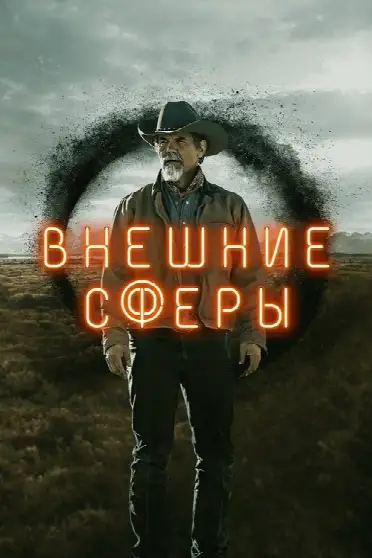Внешние сферы