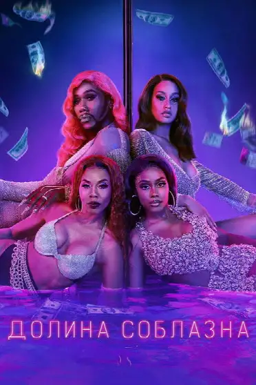 Долина соблазна