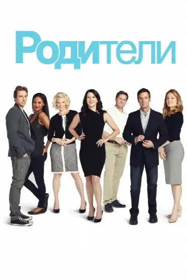 Родители / Parenthood (сериал, 2010)