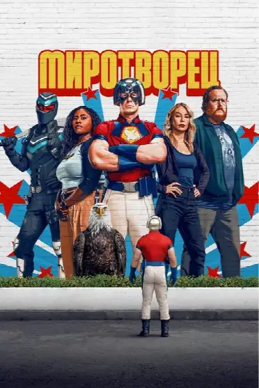 Миротворец