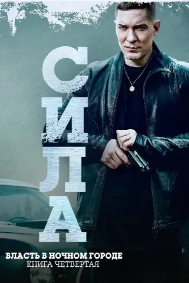 Власть в ночном городе. Книга четвертая: Сила