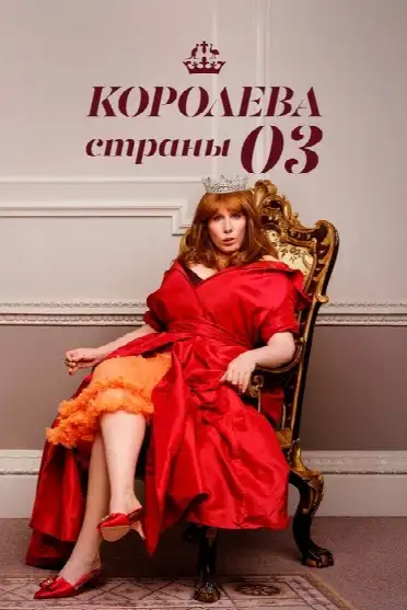 Королева страны Оз