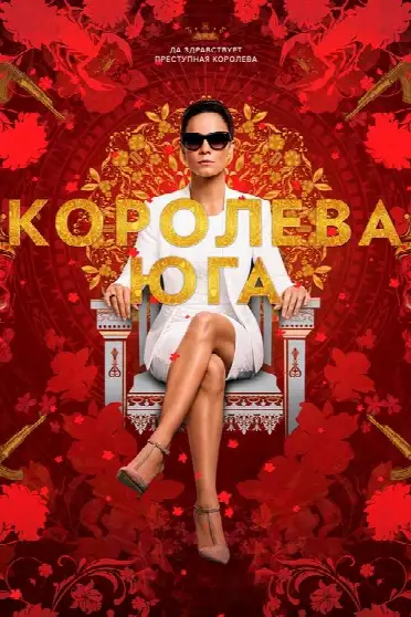 Королева юга
