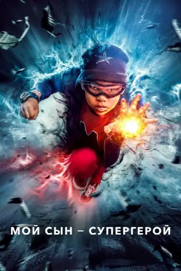 Мой сын — супергерой