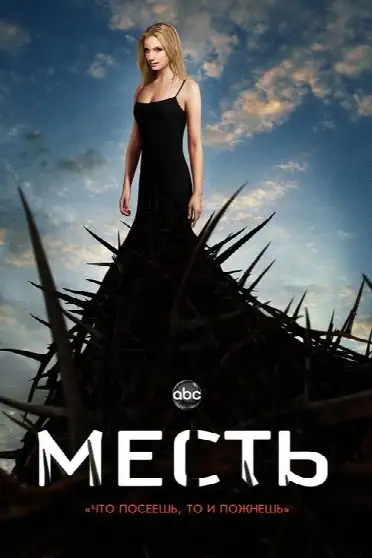Месть / Revenge (сериал, 2011)