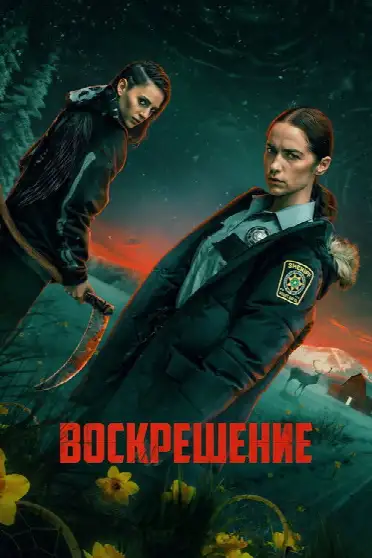 Воскрешение