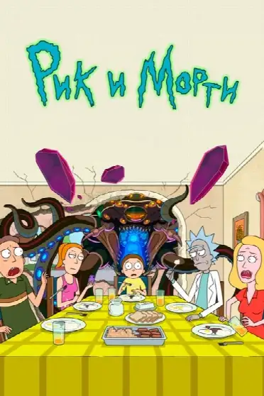 Рик и Морти