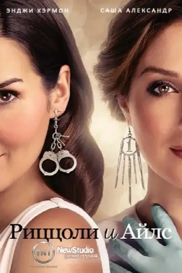 Риццоли и Айлс