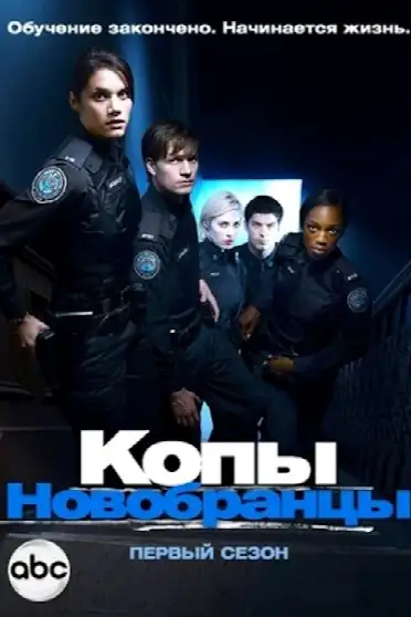 Копы-новобранцы