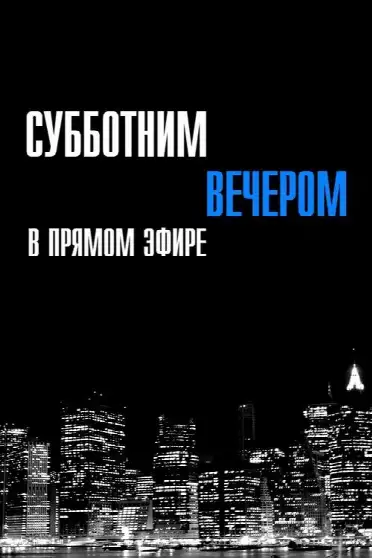 Субботним вечером в прямом эфире