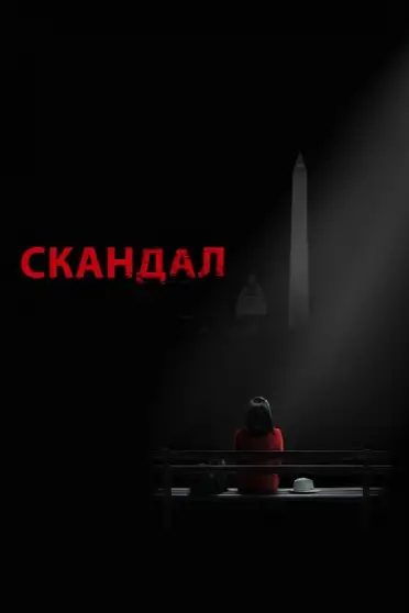 Скандал / Scandal (сериал, 2012)