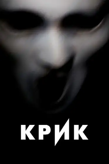 Крик / Scream: The TV Series (сериал, 2015)