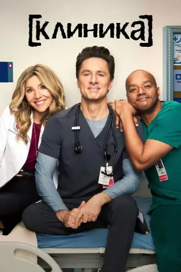 Клиника
