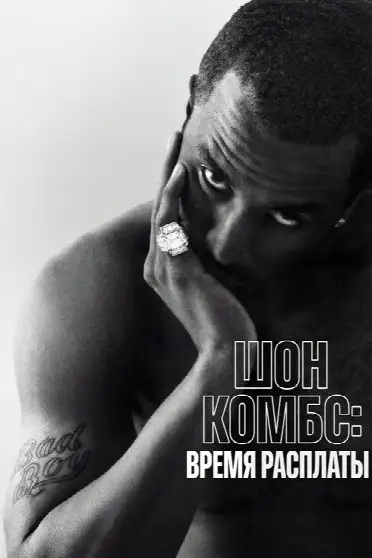 Шон Комбс: время расплаты
