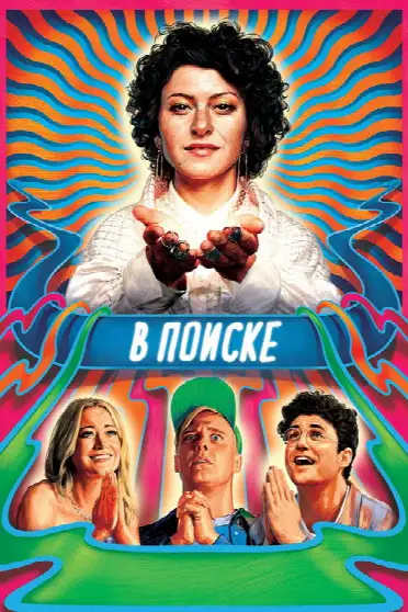 В поиске / Search Party (сериал, 2016)