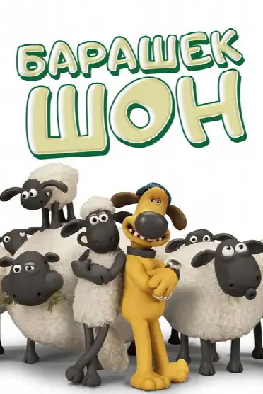 Барашек Шон / Shaun the Sheep (сериал, 2007)