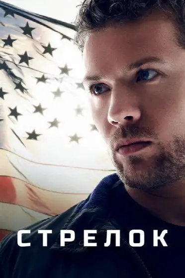 Стрелок / Shooter (сериал, 2016)