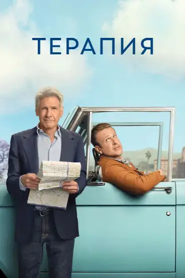 Терапия