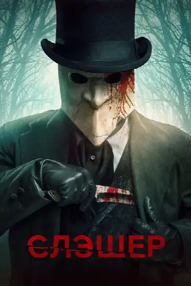 Слэшер