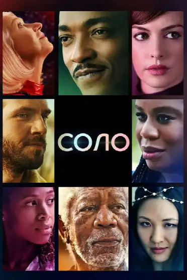 Соло