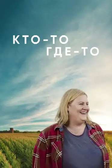 Кто-то где-то