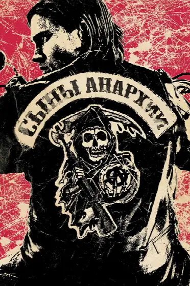 Сыны анархии