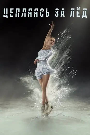 Цепляясь за лед