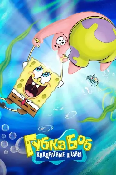 Губка Боб Квадратные Штаны / SpongeBob SquarePants (сериал, 1999)