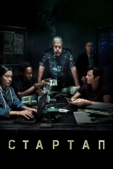 Стартап / StartUp (сериал, 2016)
