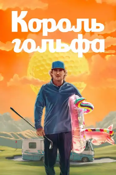 Король гольфа