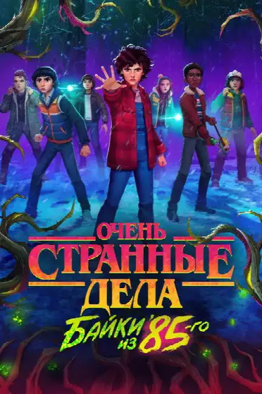 Очень странные дела: байки из 85-го