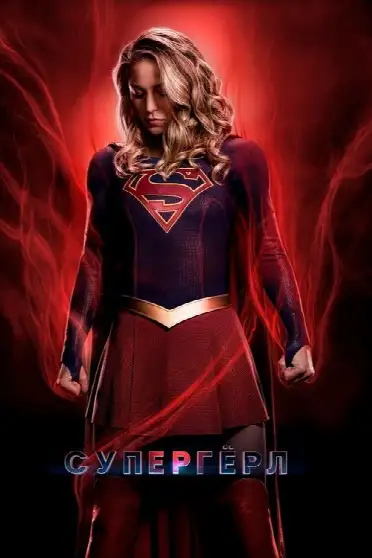 Супергёрл / Supergirl (сериал, 2015)