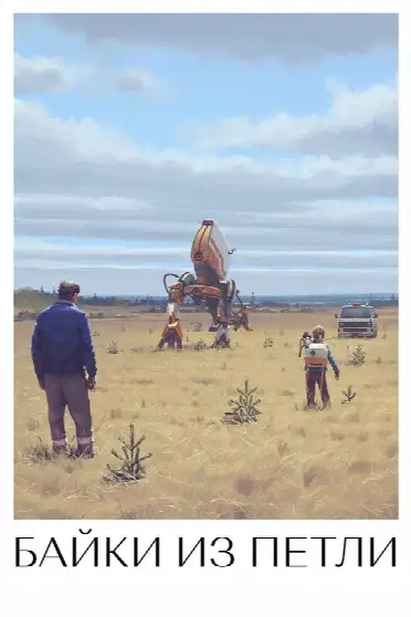 Рассказы из Петли