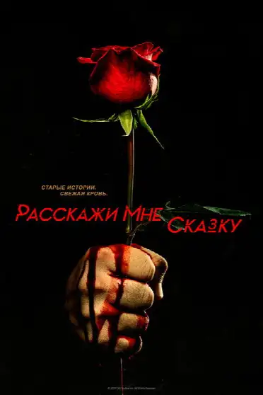 Расскажи мне сказку