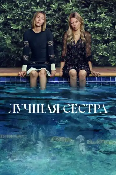 Лучшая сестра